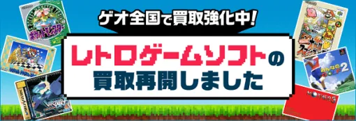 ゲオ，ファミコンや初代プレステ，セガサターンなどレトロゲームの買取を全国のゲオショップで再開。2026年初頭より主要店舗で販売開始予定