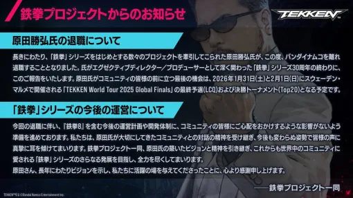 『鉄拳』などの原田勝弘氏がバンダイナムコを退職。TWT FINALで最後の顔見せ 『鉄拳』などの原田勝弘氏がバンダイナムコを退職。TWT FINALで最後の顔見せ