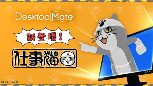 『仕事猫』がDesktop MateのDLCに登場。お馴染みの“ヨシ!”と言ってくれるCtrl+S連動ヨシ機能、クリックで確認ヨシ機能が搭載。12月15日に発売 『仕事猫』がDesktop MateのDLCに登場。お馴染みの“ヨシ!”と言ってくれるCtrl+S連動ヨシ機能、クリックで確認ヨシ機能が搭載。12月15日に発売