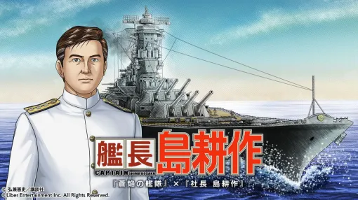 島耕作がゲームコラボで艦長に。12月10日から『蒼焔の艦隊』にログインすると★5島風(島耕作)もプレゼント 島耕作がゲームコラボで艦長に。12月10日から『蒼焔の艦隊』にログインすると★5島風(島耕作)もプレゼント