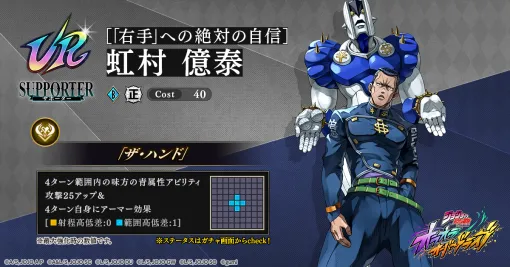 gumi、『ジョジョの奇妙な冒険 オラオラオーバードライブ』で新サポーター「【「右手」への絶対の自信】虹村億泰」が明日15時頃から登場