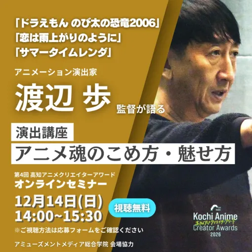 オンラインセミナー「演出講座 アニメ魂のこめ方・魅せ方」が12月14日14時より開催…アニメ演出家・渡辺歩氏がキャラクターに命を吹き込む“演出”の極意を語る オンラインセミナー「演出講座 アニメ魂のこめ方・魅せ方」が12月14日14時より開催…アニメ演出家・渡辺歩氏がキャラクターに命を吹き込む“演出”の極意を語る