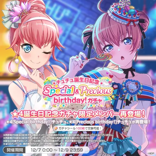 ブシロード、『ガルパ』で「チュチュ誕生日記念Special&Precious birthday!ガチャ」を開催中 ブシロード、『ガルパ』で「チュチュ誕生日記念Special&Precious birthday!ガチャ」を開催中