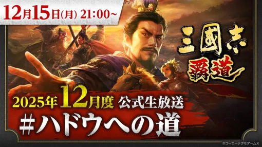 コーエーテクモ、『三國志 覇道』の生放送番組「『三國志 覇道」12月度公式生放送 #ハドウへの道」を12月15日21時より実施