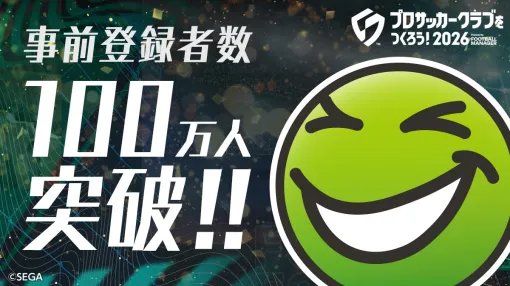 セガ、『サカつく2026』モバイル版の事前登録数が100万を突破 セガ、『サカつく2026』モバイル版の事前登録数が100万を突破