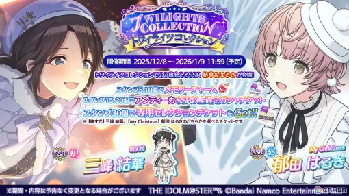 「シャニマス」三峰結華と郁田はるきが登場するガシャ「トワイライツコレクション」が開催！育成イベント「冬のアイドル強化週間」も