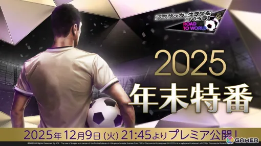 「サカつくRTW」の公式放送“2025年末特番!”が12月9日に配信!新たな選手が登場するスカウト情報やVer.8.3.0アップデートの詳細も 「サカつくRTW」の公式放送“2025年末特番!”が12月9日に配信!新たな選手が登場するスカウト情報やVer.8.3.0アップデートの詳細も