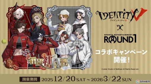 「IdentityV 第五人格」×ROUND1コラボの限定グッズが12月20日より販売!コラボメニューやルームなど店舗でもさまざまなキャンペーンを展開 「IdentityV 第五人格」×ROUND1コラボの限定グッズが12月20日より販売!コラボメニューやルームなど店舗でもさまざまなキャンペーンを展開