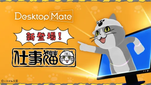 「仕事猫」をデスクトップに置ける『Desktop Mate』新DLCが12月15日配信!作業保存時に「ヨシ!」と言ってくれる「Ctrl+S連動ヨシ機能」などを搭載 「仕事猫」をデスクトップに置ける『Desktop Mate』新DLCが12月15日配信!作業保存時に「ヨシ!」と言ってくれる「Ctrl+S連動ヨシ機能」などを搭載