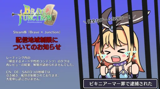 「頻出するヌードや性的コンテンツ」タグ解除認められず。Steam版『Brave × Junction』ドイツ/中国/サウジアラビアにて配信制限継続 「頻出するヌードや性的コンテンツ」タグ解除認められず。Steam版『Brave × Junction』ドイツ/中国/サウジアラビアにて配信制限継続