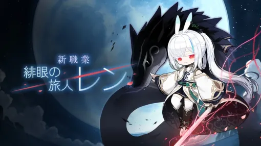 『メイプルストーリー』って、アクションゲームとして楽しい。新職業・ウサ耳剣士レンの手触りと“空前絶後”の育成支援で「始めやすさ」を実感した先行プレイレポート 『メイプルストーリー』って、アクションゲームとして楽しい。新職業・ウサ耳剣士レンの手触りと“空前絶後”の育成支援で「始めやすさ」を実感した先行プレイレポート