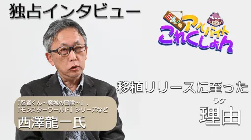 『ミラノのアルバイトこれくしょん』が復活販売! 印象的な思い出は、PSの“バグ”は“ウラ技”……? 原案・西澤龍一氏独占インタビュー 『ミラノのアルバイトこれくしょん』が復活販売! 印象的な思い出は、PSの“バグ”は“ウラ技”……? 原案・西澤龍一氏独占インタビュー