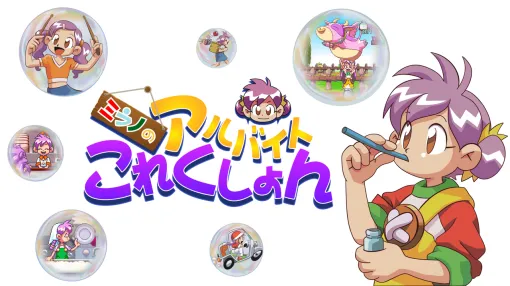 『ミラノのアルバイトこれくしょん』プレミア価格のクラシックゲームが現行ハードで本日発売。約26年の時を経て蘇る初代PSの良ゲー