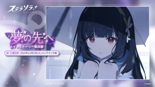 Yostar、『ステラソラ』でイベント【夢の先へ-新章追加記念イベント】開催…★5巡遊者「ナツカ」先行実装ピックアップガチャも