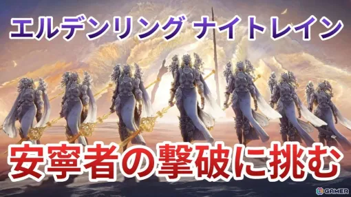「ELDEN RING NIGHTREIGN」DLC「The Forsaken Hollows」の実況プレイを12月10日19時より配信！新ボス“安寧者”の元へ到達なるか