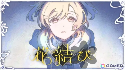 「プロセカ」巡音ルカとLeo/needが歌う「花結び」(作詞・作曲:栗山夕璃)セカイver.の2DMVが公開! 「プロセカ」巡音ルカとLeo/needが歌う「花結び」(作詞・作曲:栗山夕璃)セカイver.の2DMVが公開!