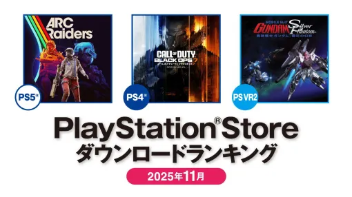 PS Store，2025年11月のDLランキングを公開。PS5は「ARC Raiders」，PS4は「Call of Duty Black Ops 7」が1位に