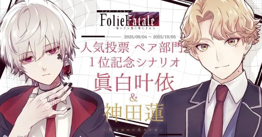 【先行公開】眞白叶依×神田蓮のバチバチ感がカワイイ特別シナリオ動画【Folie Fatale(フォリファタ):一緒に遊びに行きたいペア部門1位】 【先行公開】眞白叶依×神田蓮のバチバチ感がカワイイ特別シナリオ動画【Folie Fatale(フォリファタ):一緒に遊びに行きたいペア部門1位】