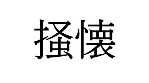 【難読漢字:地名】大分県にある“掻懐”の読み方は? 【難読漢字:地名】大分県にある“掻懐”の読み方は?