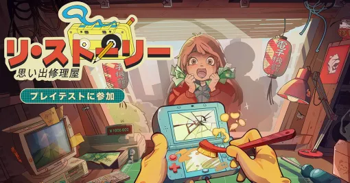 日本を舞台にした新作シミュレーション・ストーリーゲーム『リ・ストーリー 思い出修理屋』プレイテストが開始。Atari 2600やJaguarなど懐かしのレトロゲーム機も登場