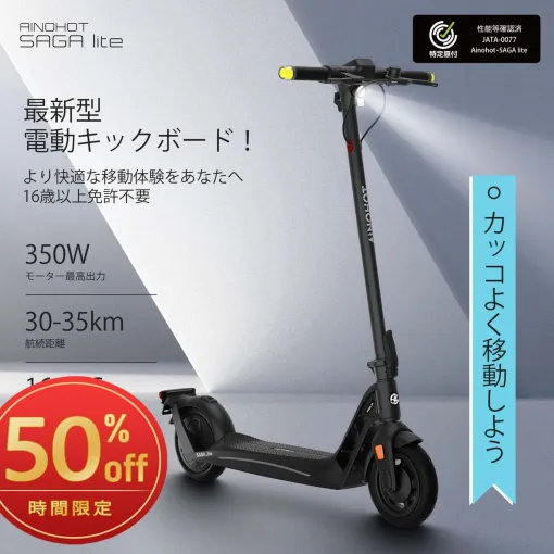 《楽天スーパーセール》で電動キックボードタイプ特定小型原付『AINOHOT Saga Lite』が半額39,900円に。PU型ノーパンクタイヤで軽快にお出かけ! 《楽天スーパーセール》で電動キックボードタイプ特定小型原付『AINOHOT Saga Lite』が半額39,900円に。PU型ノーパンクタイヤで軽快にお出かけ!