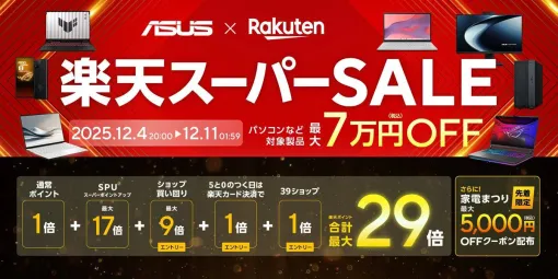 【ASUS 楽天スーパーセールは12/11 AM1:59まで】ゲーミングPC入門モデルからハイスペックモバイルPCまで目玉商品がまだ買える。7万円オフのゲーミングスマホも 【ASUS 楽天スーパーセールは12/11 AM1:59まで】ゲーミングPC入門モデルからハイスペックモバイルPCまで目玉商品がまだ買える。7万円オフのゲーミングスマホも