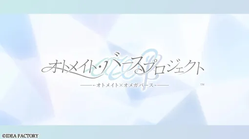 オトメイトの新プロジェクト“オトメイト・バースプロジェクト”始動。新たな解釈のオメガバース設定で切なく激しい男女の大人の恋愛を描く オトメイトの新プロジェクト“オトメイト・バースプロジェクト”始動。新たな解釈のオメガバース設定で切なく激しい男女の大人の恋愛を描く
