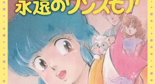 伝説のOVA『魔法の天使クリィミーマミ 永遠のワンスモア』が2週間限定で全国上映 伝説のOVA『魔法の天使クリィミーマミ 永遠のワンスモア』が2週間限定で全国上映