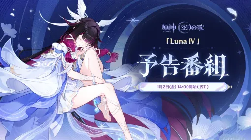 『原神』新Ver.《Luna IV》予告番組が1月2日配信。コロンビーナ（声優：Lynn）の詳細に期待が高まる