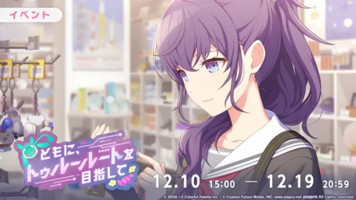 セガ、『プロジェクトセカイ』でゲーム内イベント「ともに、トゥルールートを目指して」と「Human×Techガチャ」開催 セガ、『プロジェクトセカイ』でゲーム内イベント「ともに、トゥルールートを目指して」と「Human×Techガチャ」開催