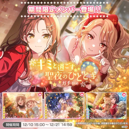 ブシロード、『ガルパ』で「キミと過ごす聖夜のひとときガチャ」を開催中 ブシロード、『ガルパ』で「キミと過ごす聖夜のひとときガチャ」を開催中