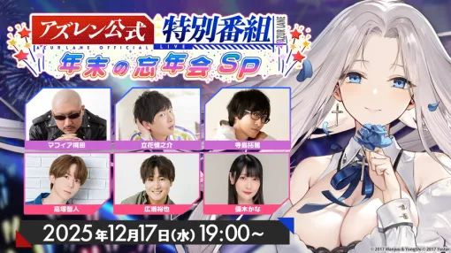 Yostar、『アズールレーン』公式特別番組「12月のアズレン公式特別番組-年末の忘年会SP-」を12月17日19時より配信決定