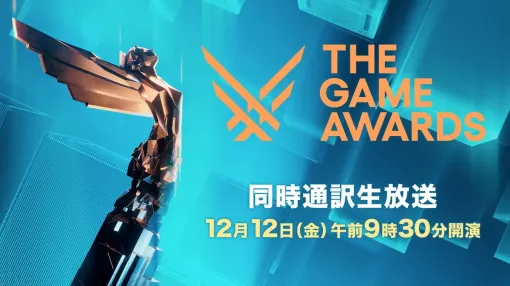 『Expedition 33』『デススト2』などがノミネート。「The Game Awards 2025」授賞式の同時和訳付き配信、12/12（金）9時30分からニコ生で実施