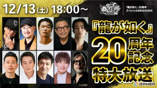 「龍が如く」20周年記念特大放送が12月13日18時より配信！黒田崇矢さん、中谷一博さん、横山昌義氏らキャスト・スタッフ陣がシリーズの歴史を語り尽くす
