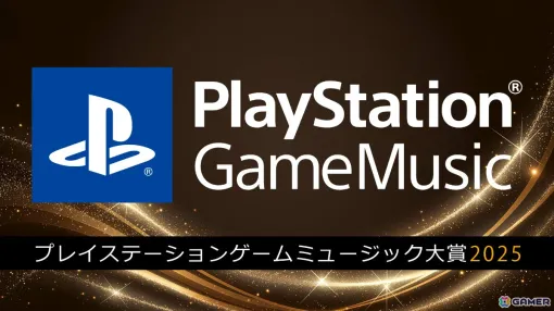 「PlayStation Game Music大賞 2025」第1位は「都市伝説解体センター」に！第2位は「FFXVI」、第3位は「モンスターハンターワイルズ」が受賞