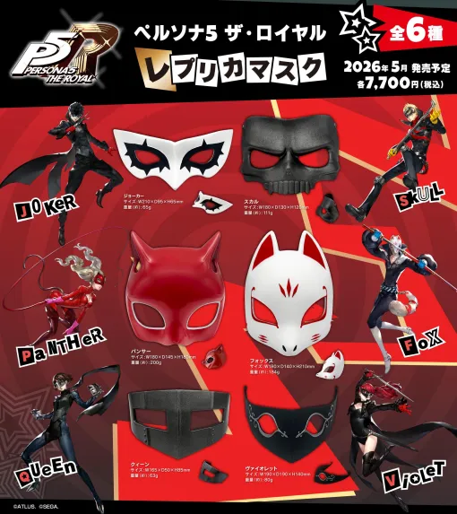 心の怪盗団になり切れるアイテムが登場。「ペルソナ5 ザ・ロイヤル」のレプリカマスクが2026年5月に発売。ジョーカーやパンサーなど全6種類