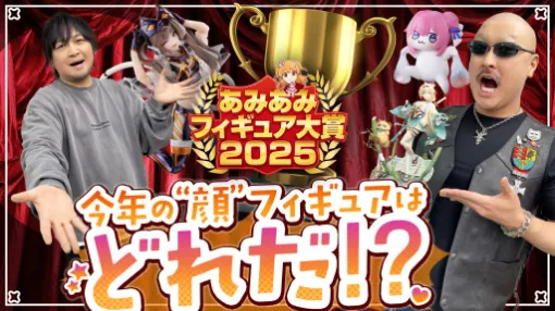 わしゃがなTVの最新動画では，「あみあみフィギュア大賞2025」で各部門の上位に輝いたフィギュアを見ていく様子をお届け