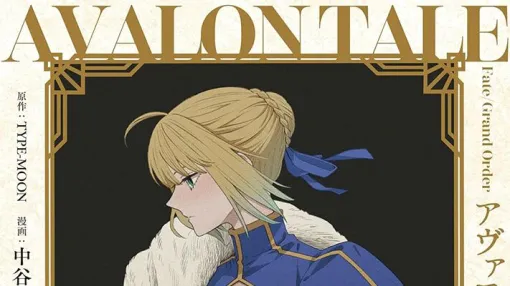 『Fate/Grand Order アヴァロンテイル 中谷作品集』中谷が描く、アルトリア・アヴァロンの巡礼譚！