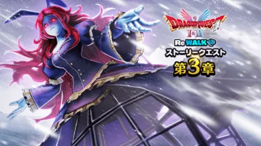 『ドラクエウォーク』イベント“DQI＆II ReWALK”第3章配信。ローレシアの王子たちで挑む“ロンダルキアの迷宮”に加え、新武器ドラゴンクロウも実装