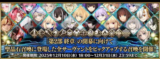 【App Store(12/11)】『FGO』が363騎のサーヴァントピックアップで首位奪取、『ドラゴンボール レジェンズ』は「レジェンズフェスティバル2025」第2弾開催で73位⇒6位