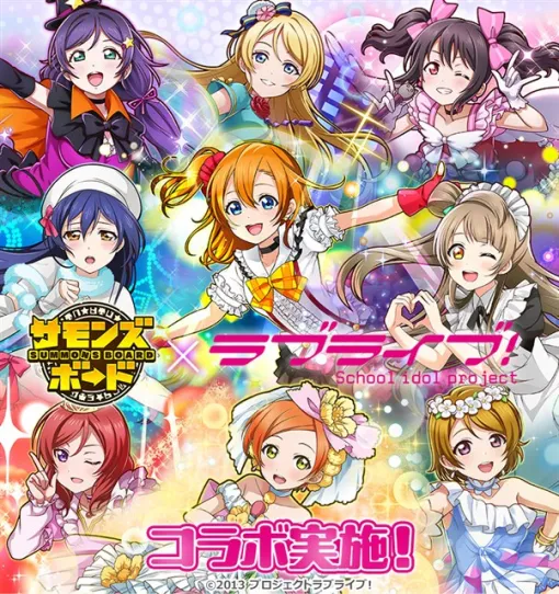 ガンホー、『サモンズボード』で『ラブライブ!』との初コラボを実施! 「μ’s(ミューズ)」のメンバーがガチャに登場! ガンホー、『サモンズボード』で『ラブライブ!』との初コラボを実施! 「μ’s(ミューズ)」のメンバーがガチャに登場!