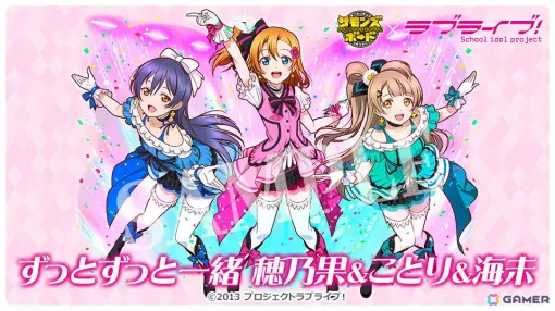 「サモンズボード」で「ラブライブ！」との初コラボが開催！μ’sのメンバーがコラボガチャやダンジョンに登場
