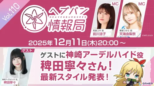 稗田寧々さんゲストの「ヘブバン情報局 Vol.110」が本日20時より生放送！「4th Anniversary Party!」ステージ観覧チケット抽選申込は本日23時59分まで