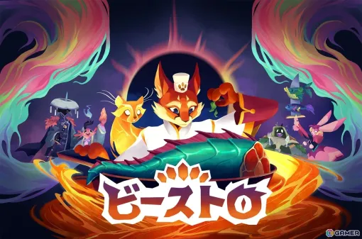 デッキ構築料理シミュレーションゲーム「Beastro ビーストロ」がPS5/Xbox Series X|S/Steamで2026年春に配信！初の体験版がSteamで公開