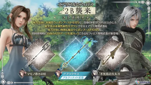 「FFVII エバークライシス」で「2B襲来コラボガチャ エアリス＆セフィロス」が開催！イベント「強敵襲来 マスタートンベリ討伐」も