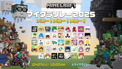 「マイクラリレー 2025 〜 メニー！メニー！メニー！〜」12月27日10：00よりプレミア公開。Fischer’s-ゲームズ-，ドズル社など42組が参加