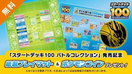 「ポケモンカードゲーム」，「スタートデッキ100 バトルコレクション」の発売を記念した紙製プレイマットとコインのプレゼントを12月19日から実施