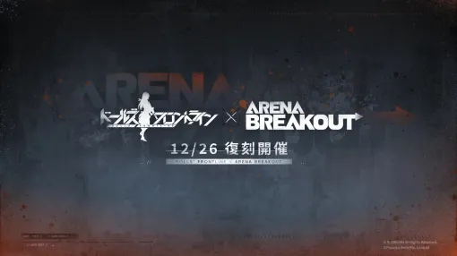 「ドールズフロントライン」，タクティカルFPS「Arena Breakout」とのコラボイベントを12月26日から復刻開催