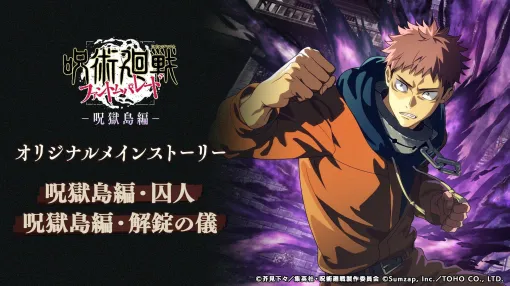 「呪術廻戦 ファントムパレード」メインストーリー「呪獄島編」第1章・第2章の配信を開始。主題歌「Chained Chase」のライブMVも公開