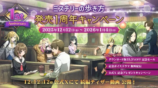 「ミステリーの歩き方」発売1周年記念キャンペーンを開始。DL版33％オフセールを実施し，続編のティザー動画も公開